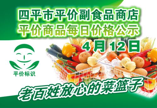 2021年4月12日四平市政府平價副食品商店主要商品零售價格表解讀與分析